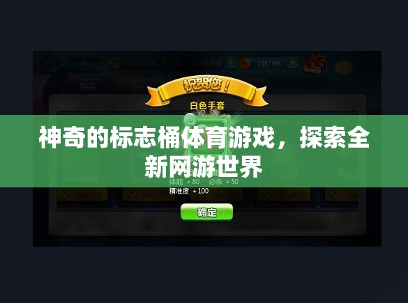 神奇的標志桶游戲，探索未知網游世界之旅  第1張