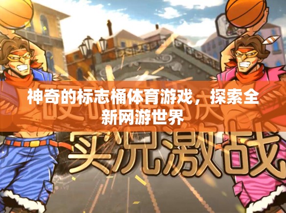神奇的標志桶游戲，探索未知網游世界之旅  第3張