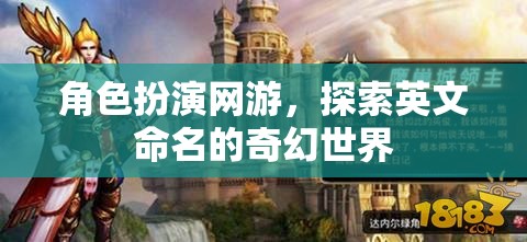 角色扮演網(wǎng)游，探索英文命名的奇幻世界
