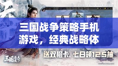 三國(guó)戰(zhàn)爭(zhēng)策略手機(jī)游戲，經(jīng)典戰(zhàn)略體驗(yàn)再現(xiàn)