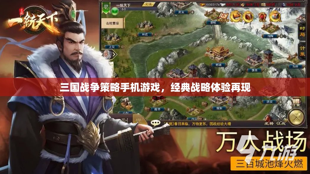 三國(guó)戰(zhàn)爭(zhēng)策略手機(jī)游戲，經(jīng)典戰(zhàn)略體驗(yàn)再現(xiàn)