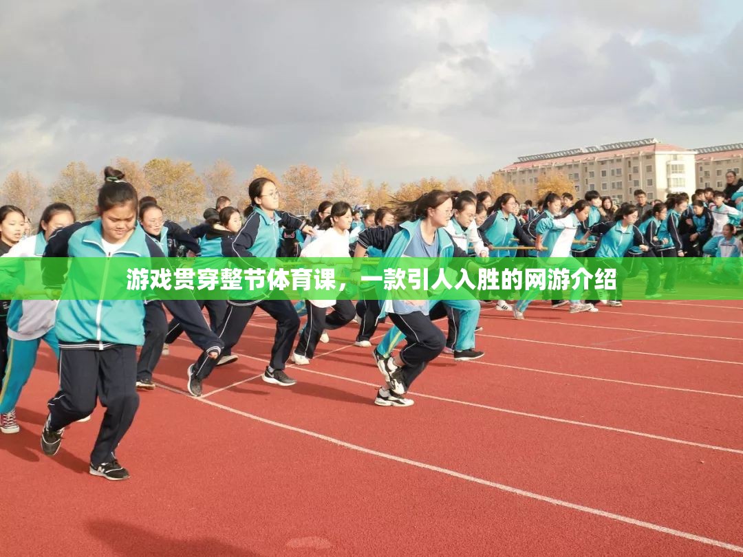 游戲貫穿整節(jié)體育課，一款引人入勝的網(wǎng)游介紹
