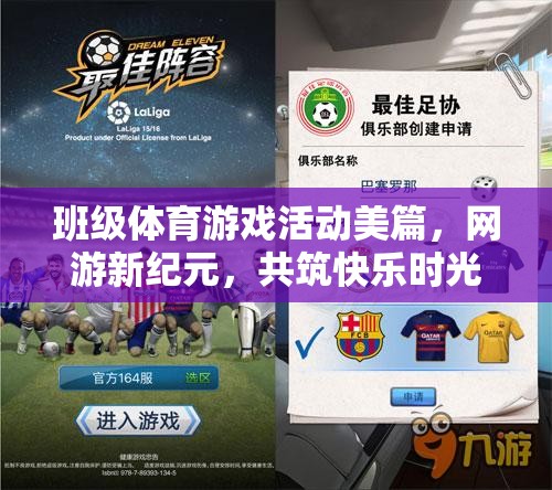 班級體育游戲活動美篇，網(wǎng)游新紀元，共筑快樂時光