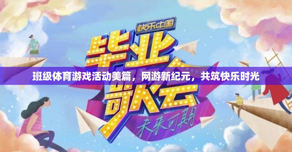 班級體育游戲活動美篇，網(wǎng)游新紀元，共筑快樂時光