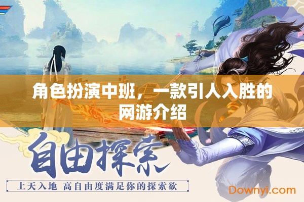 角色扮演中班，一款引人入勝的網(wǎng)游介紹