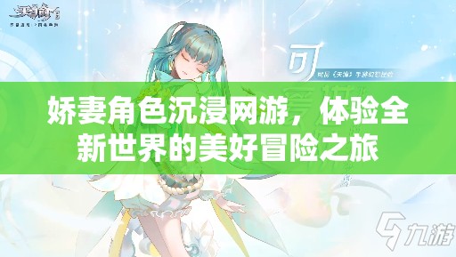 嬌妻角色沉浸網(wǎng)游，體驗全新世界的美好冒險之旅  第1張