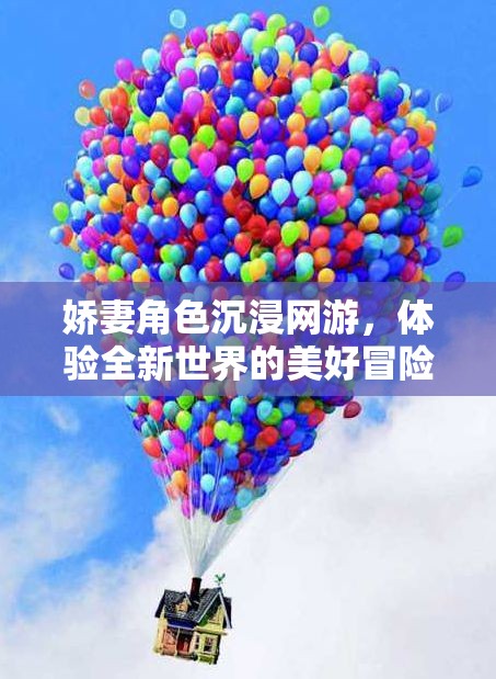 嬌妻角色沉浸網(wǎng)游，體驗全新世界的美好冒險之旅  第3張