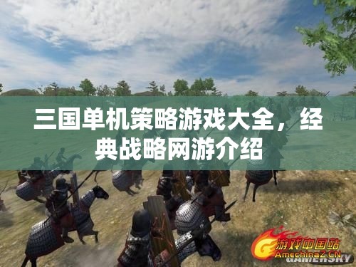 三國單機策略游戲大全，經(jīng)典戰(zhàn)略網(wǎng)游介紹