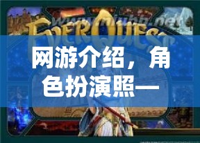 網(wǎng)游介紹，角色扮演照——探索虛擬世界的無(wú)盡魅力  第2張