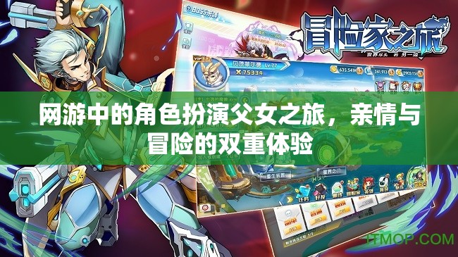 網游中的角色扮演父女之旅，親情與冒險的雙重體驗  第1張