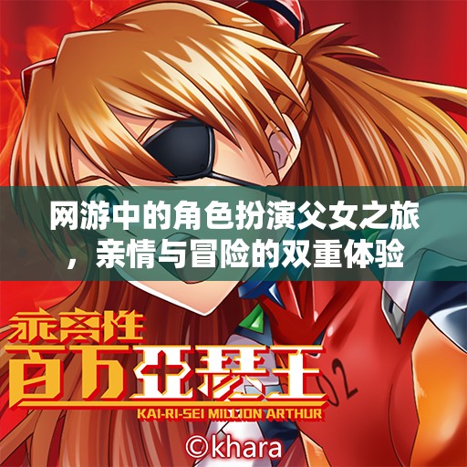 網游中的角色扮演父女之旅，親情與冒險的雙重體驗  第2張