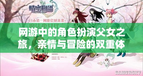 網游中的角色扮演父女之旅，親情與冒險的雙重體驗  第3張