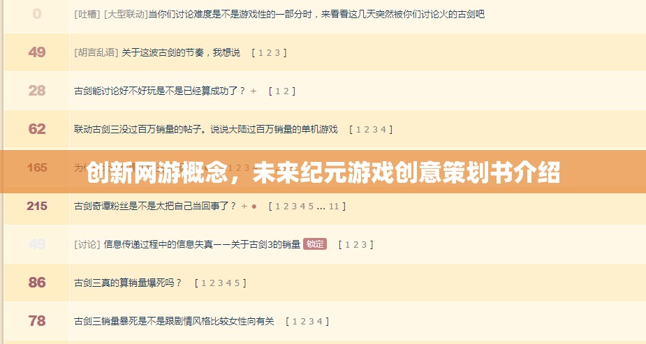 創(chuàng)新網(wǎng)游概念，未來紀元游戲創(chuàng)意策劃書介紹
