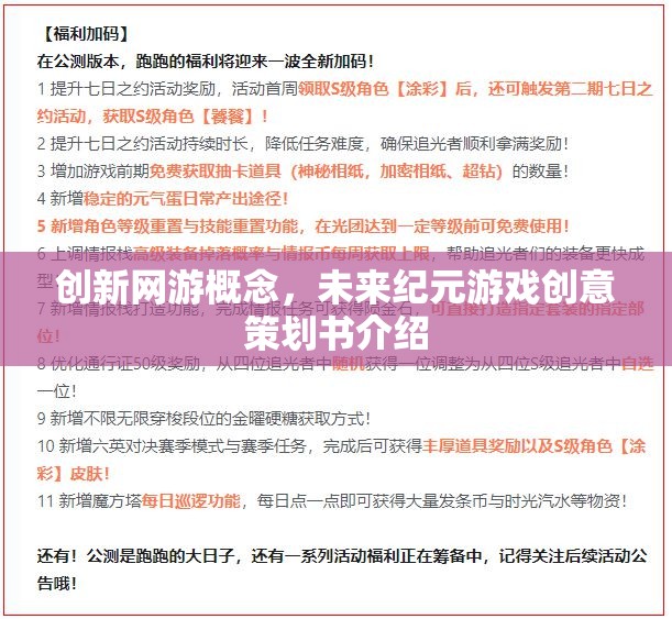 創(chuàng)新網(wǎng)游概念，未來紀元游戲創(chuàng)意策劃書介紹