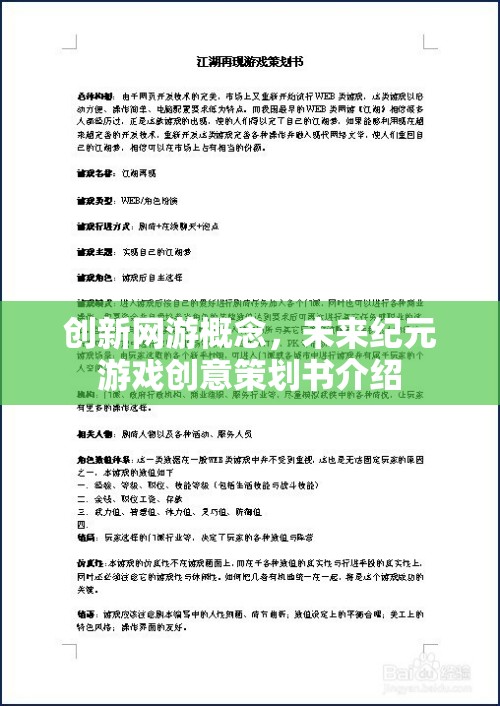 創(chuàng)新網(wǎng)游概念，未來紀元游戲創(chuàng)意策劃書介紹