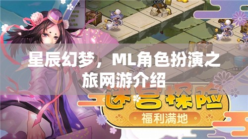 星辰幻夢，ML角色扮演之旅網(wǎng)游介紹