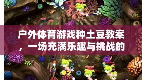 戶外體育游戲種土豆教案，一場充滿樂趣與挑戰(zhàn)的網(wǎng)游介紹