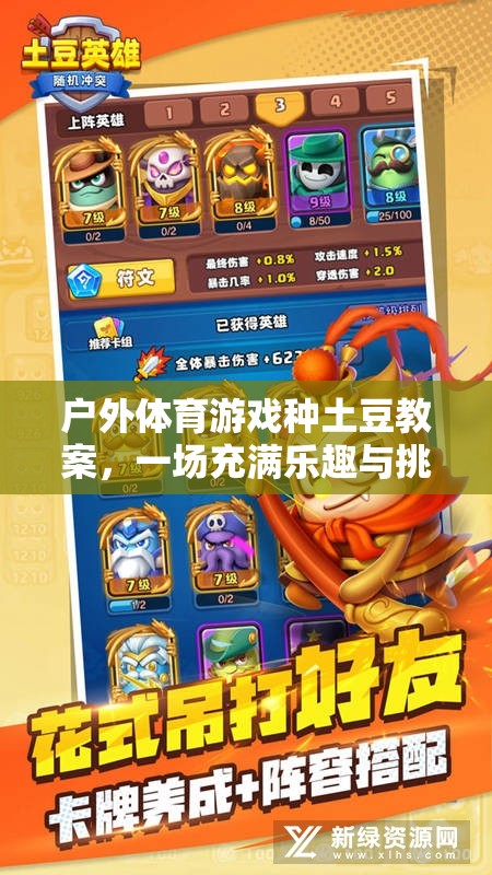 戶外體育游戲種土豆教案，一場充滿樂趣與挑戰(zhàn)的網(wǎng)游介紹