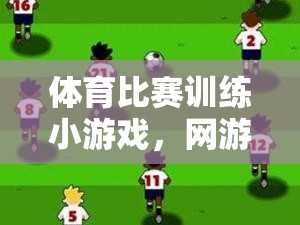 體育比賽訓(xùn)練小游戲，網(wǎng)游新紀(jì)元