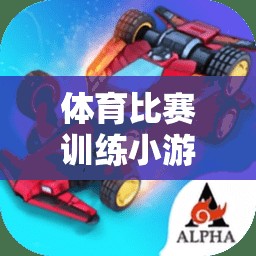 體育比賽訓(xùn)練小游戲，網(wǎng)游新紀(jì)元