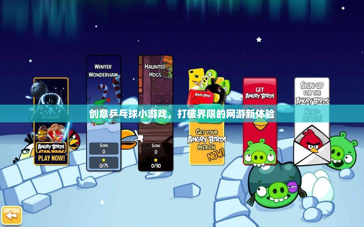 創(chuàng)意乒乓球小游戲，打破界限的網(wǎng)游新體驗  第1張