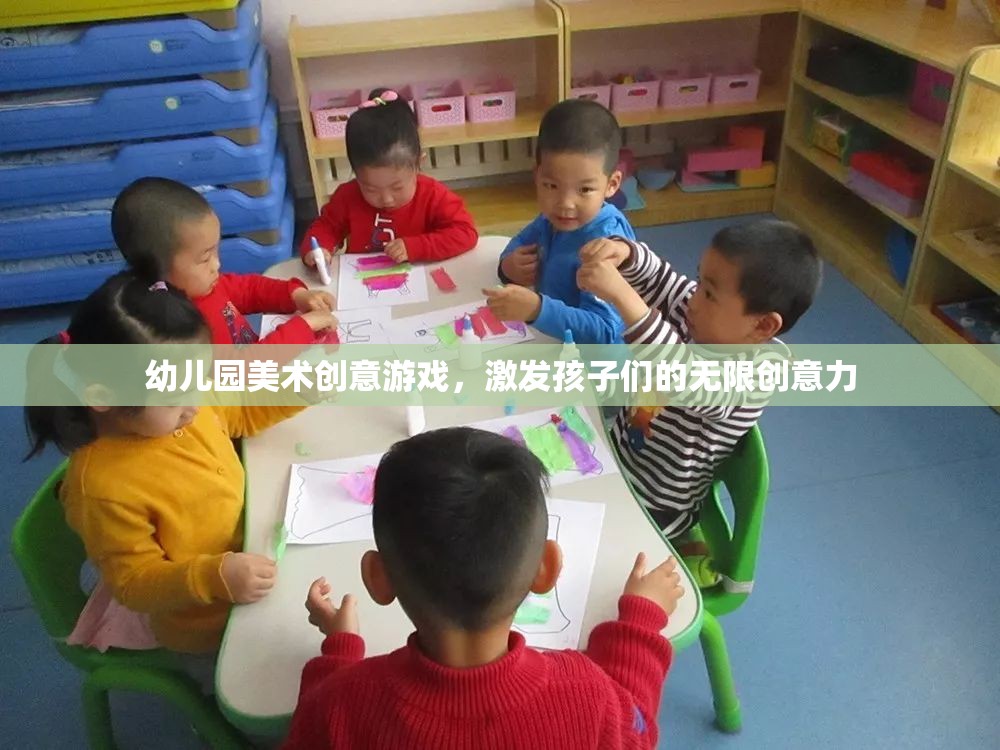 幼兒園美術(shù)創(chuàng)意游戲，激發(fā)孩子們的無(wú)限創(chuàng)意力  第1張
