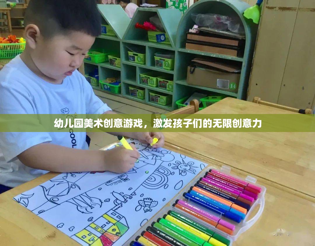 幼兒園美術(shù)創(chuàng)意游戲，激發(fā)孩子們的無(wú)限創(chuàng)意力  第2張