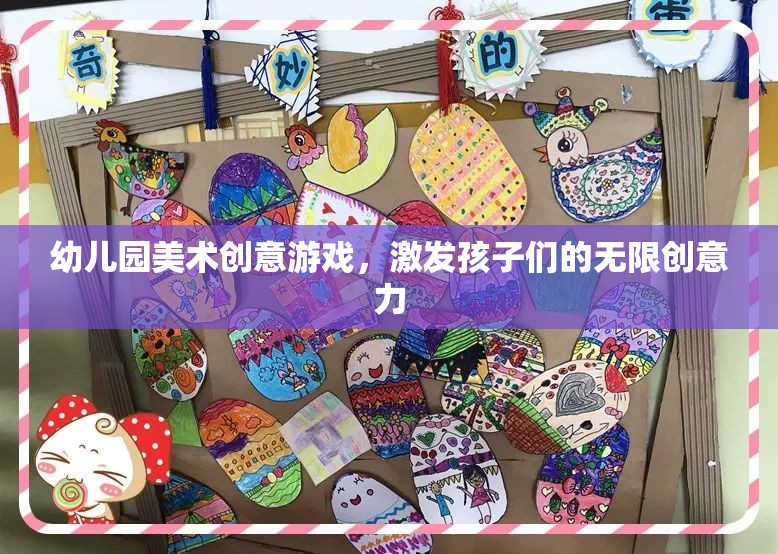 幼兒園美術(shù)創(chuàng)意游戲，激發(fā)孩子們的無(wú)限創(chuàng)意力  第3張