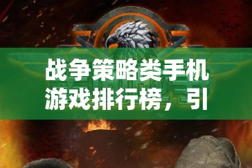 戰(zhàn)爭策略類手機游戲排行榜，引領新時代的網(wǎng)游盛宴  第1張