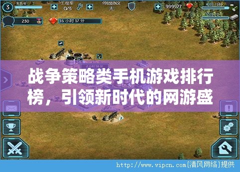 戰(zhàn)爭策略類手機游戲排行榜，引領新時代的網(wǎng)游盛宴  第2張