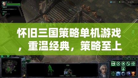 懷舊三國(guó)策略單機(jī)游戲，重溫經(jīng)典，策略至上  第1張
