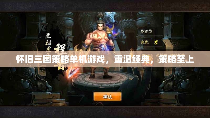 懷舊三國(guó)策略單機(jī)游戲，重溫經(jīng)典，策略至上  第2張