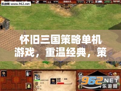 懷舊三國(guó)策略單機(jī)游戲，重溫經(jīng)典，策略至上  第3張