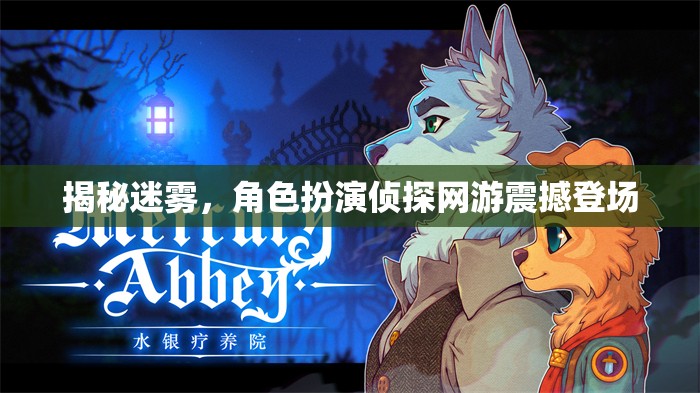 揭秘迷霧，角色扮演偵探網(wǎng)游震撼登場