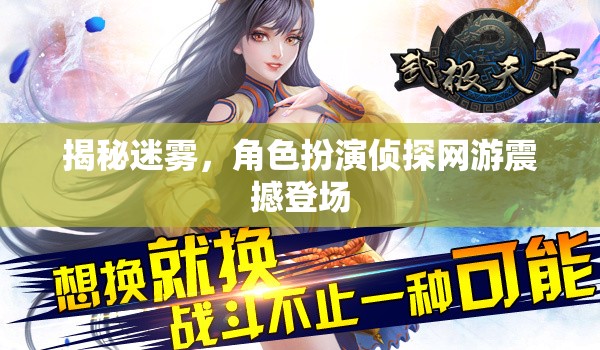 揭秘迷霧，角色扮演偵探網(wǎng)游震撼登場