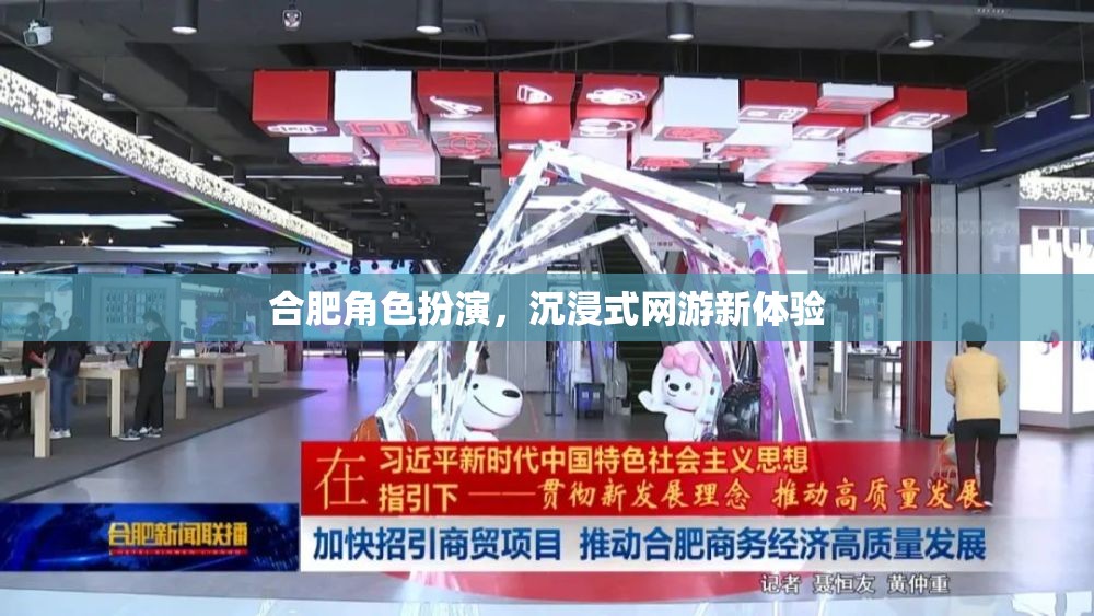 合肥角色扮演，沉浸式網(wǎng)游新體驗  第3張