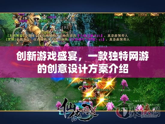 創(chuàng)新游戲盛宴，一款獨(dú)特網(wǎng)游的創(chuàng)意設(shè)計(jì)方案介紹  第1張