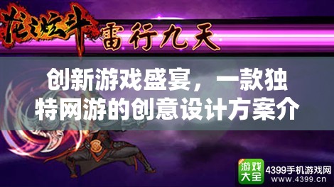 創(chuàng)新游戲盛宴，一款獨(dú)特網(wǎng)游的創(chuàng)意設(shè)計(jì)方案介紹  第3張