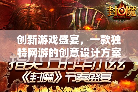 創(chuàng)新游戲盛宴，一款獨(dú)特網(wǎng)游的創(chuàng)意設(shè)計(jì)方案介紹  第2張