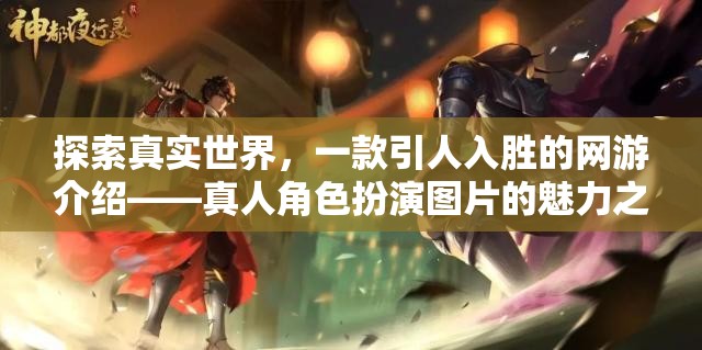 探索真實世界，一款引人入勝的網(wǎng)游介紹——真人角色扮演圖片的魅力之旅