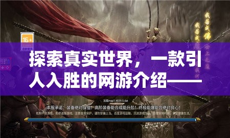 探索真實世界，一款引人入勝的網(wǎng)游介紹——真人角色扮演圖片的魅力之旅