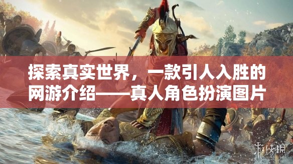 探索真實世界，一款引人入勝的網(wǎng)游介紹——真人角色扮演圖片的魅力之旅