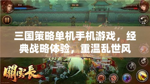 三國策略單機手機游戲，經典戰(zhàn)略體驗，重溫亂世風云
