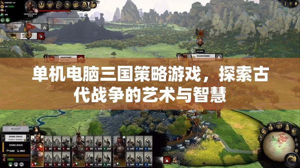 單機(jī)電腦三國策略游戲，探索古代戰(zhàn)爭的藝術(shù)與智慧