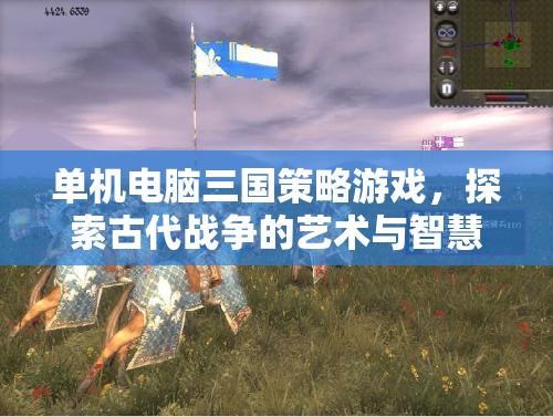 單機(jī)電腦三國策略游戲，探索古代戰(zhàn)爭的藝術(shù)與智慧