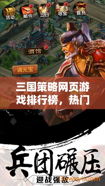 三國策略網(wǎng)頁游戲排行榜，熱門網(wǎng)游介紹與解析