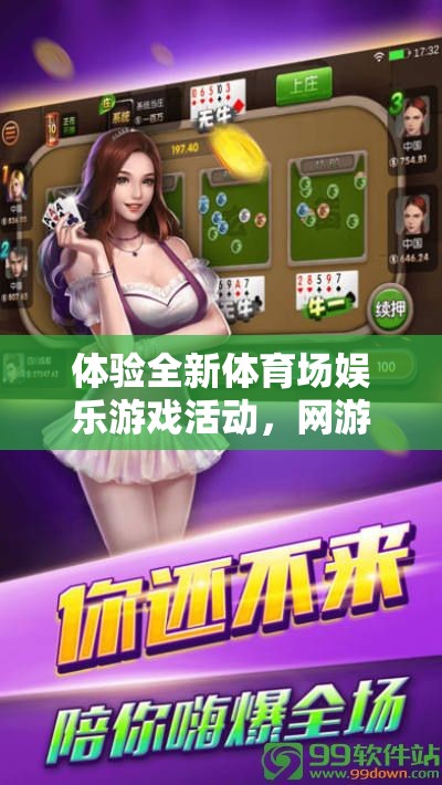 體驗全新體育場娛樂游戲活動，網游的魅力與樂趣