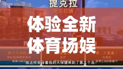 體驗全新體育場娛樂游戲活動，網游的魅力與樂趣