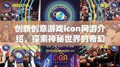 創(chuàng)新創(chuàng)意游戲icon網(wǎng)游介紹，探索神秘世界的奇幻之旅  第1張