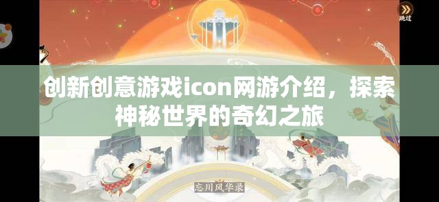 創(chuàng)新創(chuàng)意游戲icon網(wǎng)游介紹，探索神秘世界的奇幻之旅  第2張